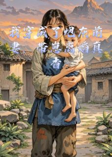 (抖音)我穿成了炮灰前妻，带崽离婚真香 主角顾今砚豆豆苏禾-暗夜阅读网