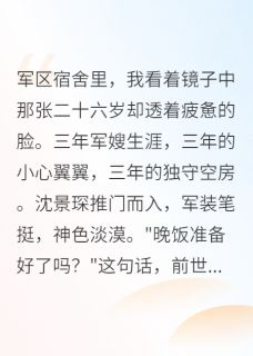 军嫂重生：这次我先说离婚小说最新章节 沈景琛张凯结局是什么