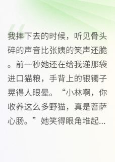 重生为猫，我撕碎了虐猫人的面具在线阅读 老黑李哥免费小说精彩章节