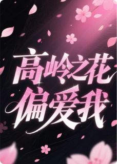 完整版高岭之花偏爱我林溪沈知珩小说免费在线阅读
