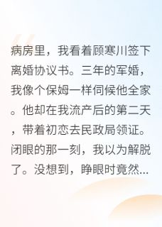 老书虫看了N遍的我要离婚，军区首长不许最新章节