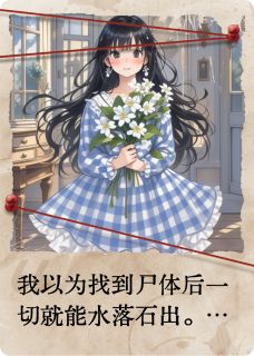 完整版茉莉墙影,秋有回响高爽季秋周明小说免费在线阅读