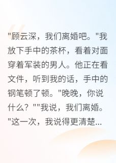 老书虫看了N遍的离婚后，军区首长才知道后悔最新章节