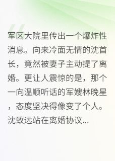 冷面军官的挽妻攻略免费小说作者楠楠不吃番茄全文阅读