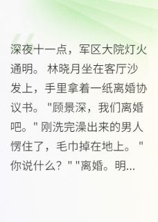 军嫂重生：这次我不等你快手热推顾景深晓月免费阅读-暗夜阅读网