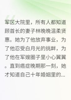 军嫂不忍了，首长的悔恨来得太迟抖音全本小说顾寒深苏雨婷抖音免费章节阅读
