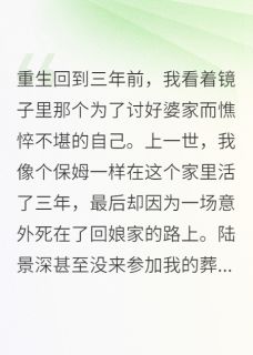 陆景深苏晚小说军嫂要跑，首长开始学做饭全文阅读