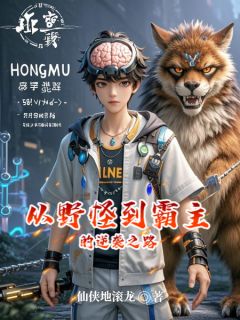 刘秀野怪石龟从野怪到霸主的逆袭之路全文(刘秀野怪石龟)章节免费阅读