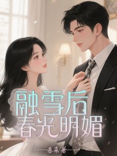 融雪后，春光明媚知乎后续免费试读