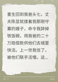 爸头七,丈夫与寡嫂逼我净身出户全本小说(爸头七,丈夫与寡嫂逼我净身出户)全文阅读