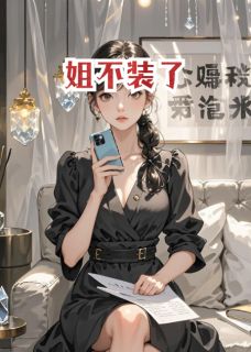姐不装了[抖音]小说-罗小雨王小伟无删减阅读-暗夜阅读网