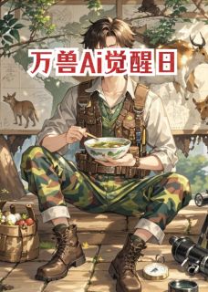 罗大枫熊三岁全章节阅读-万兽Ai觉醒日全文分享阅读