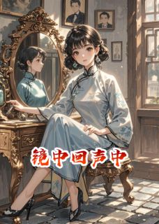 抖音镜中回声中小说章节阅读-暗夜阅读网