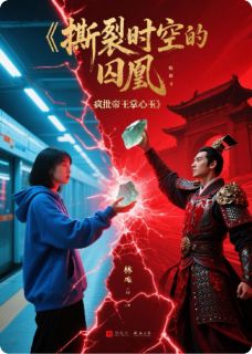 (抖音)撕裂时空的囚凰：疯批帝王掌心玉 主角林薇裴寂