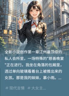 我在拍卖场救下了亲妹妹江州林峰江明轩大结局在线阅读-暗夜阅读网