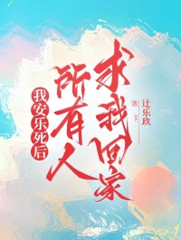 我安乐死后，所有人求我回家免费阅读全文，主角孟芊江长安小说完整版