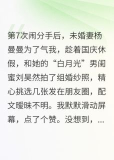 未婚妻和别人拍婚纱照气我小说(完结)-杨曼曼袁彦刘昊然章节阅读