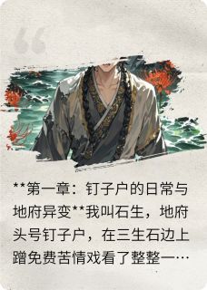 彼岸花开时范无咎谢必安免费全章节目录阅读