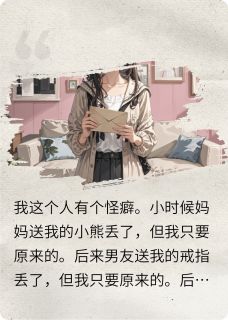 新书推荐我的男友丢了，但我只要原来的完整版小说-橙橙何其呈最新章节阅读