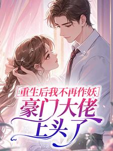 爆款小说重生后我不再作妖,豪门大佬上头了主角温怡然谢聿廷全文在线完本阅读-暗夜阅读网