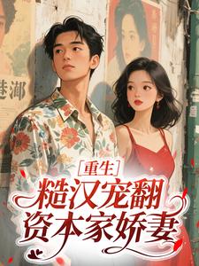 重生，糙汉宠翻资本家娇妻是什么小说许沐言顾北野全本免费阅读-暗夜阅读网