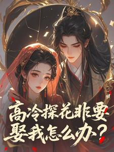 高冷探花非要娶我怎么办？​​(姚黛柔裴晏)最新章节-暗夜阅读网