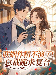 吃番茄不长胖最新小说联姻作精不演了!总裁跪求复合金滢溪江郝在线试读-暗夜阅读网