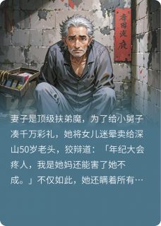 妻子是顶级伏地魔，为弟偷我阳寿陈斌陈雨珊-小说txt全文阅读