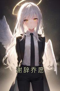 乔愿谢辞完整版谢辞乔愿全文最新阅读