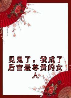主人公乔桑宁秦文德小说见鬼了，我成了后宫最尊贵的女人在线全文阅读