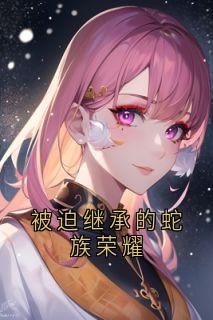 方夏林维恩是哪部小说的主角 被迫继承的蛇族荣耀全文无弹窗