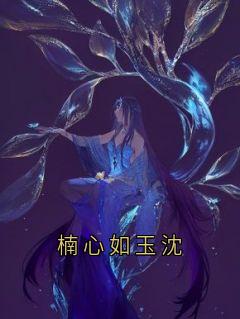 主角沈淮南齐思雨宋玉小说爆款楠心如玉沈完整版小说