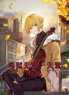 抖音小说地狱无路，天堂有光主角秦野苏晚晴全文小说免费阅读
