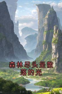 森林尽头是散落的光by侠名(余疏白江辞月徐逸舟)未删节免费阅读