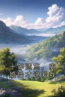 十年遗忘，离婚后才说爱我(许书诺周延礼)小说全章节目录阅读