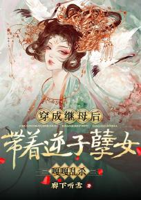 穿成继母后，带着逆子孽女嘎嘎乱杀知乎小说最新章节阅读-暗夜阅读网
