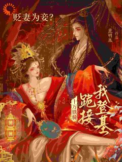 欺我医女无所依？太子前夫跪求放过（全本）萧倾雪裴子琰完整章节列表免费阅读-暗夜阅读网