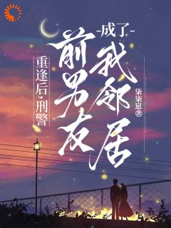 快手分手五年后，又被冷脸前任缠上了小说全本章节大结局-暗夜阅读网
