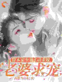 熬夜也要看完的他算计我结婚，结果自己陷进去了小说推荐