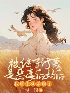 [抖音]小说张月红陆明礼谢秋瑾被继子污蔑是恶毒后妈后，我重生80杀疯了