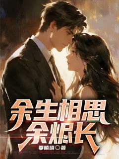 余生相思余烬长秦丹凝江淮序免费阅读-余生相思余烬长要嘻嘻小说