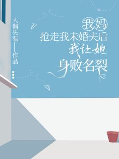 玖日故事的小说我妈抢走我未婚夫后，我让她身败名裂主角是沈聿泽林墨