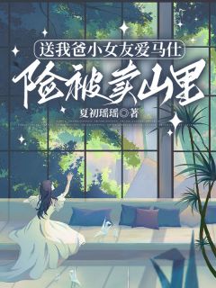 爆款小说送我爸小女友爱马仕，险被卖山里-主角陈若瑶陈怀宋愿在线阅读-暗夜阅读网