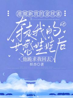 赵晏之彭悦瑶娃娃全本小说 港圈新贵的金丝雀夺走我的共感娃娃后，他跪求我回去全文免费在线阅读