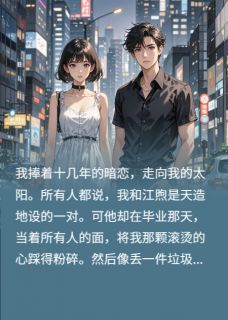陆执江煦结局是什么 陆执江煦免费阅读全文-暗夜阅读网