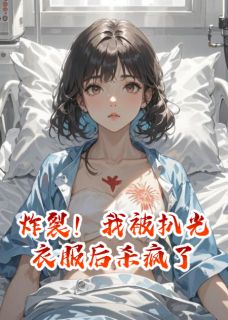 老书虫看了N遍的炸裂！我被扒光衣服后杀疯了最新章节-暗夜阅读网