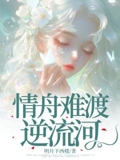 玖日故事的小说情舟难渡逆流河全文阅读