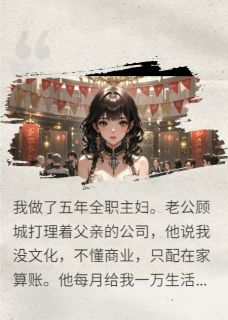 发现老公秘密账本后,我杀疯了小说全章节目录阅读BY喜欢丹顶鹤的温小姐完结版阅读-暗夜阅读网
