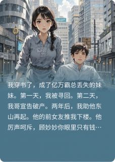 (抖音)哥哥,这次我真的要回家了 主角顾清言徐颖-暗夜阅读网