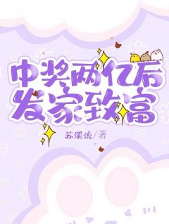 姜娆钱凯主角抖音小说中奖两亿后发家致富在线阅读